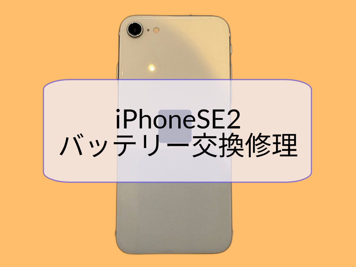 iPhone SE2 バッテリーの減りが早い症状でバッテリー交換を行いました🔋【スマホ修理工房天神地下街店】